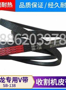 收割机皮带配件雷沃RG40RG50风机一二道搅龙使用V带SB138红标精品