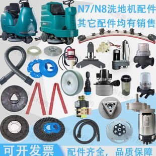耐特达N7N8洗地机配件吸水胶条刷盘针盘电机轮子电磁阀吸水管法兰