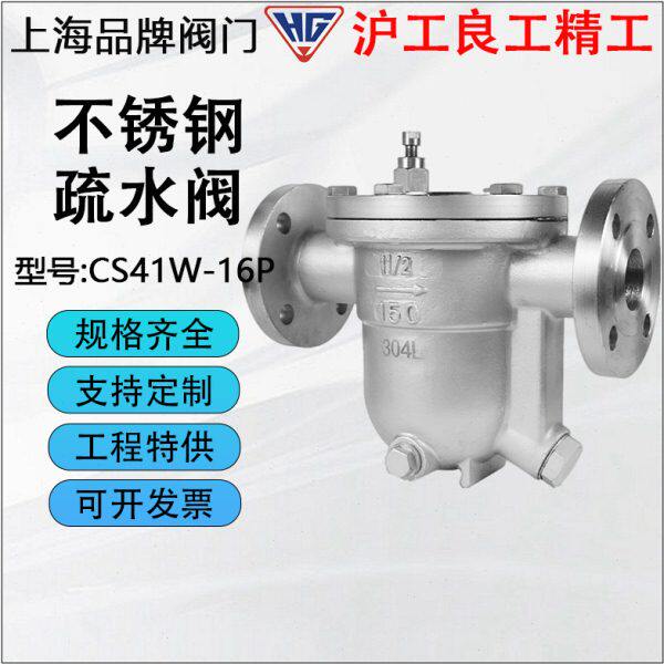 沪工良工精工俊工双恒CS41W-16P不锈钢自由浮球疏水阀蒸汽疏水器