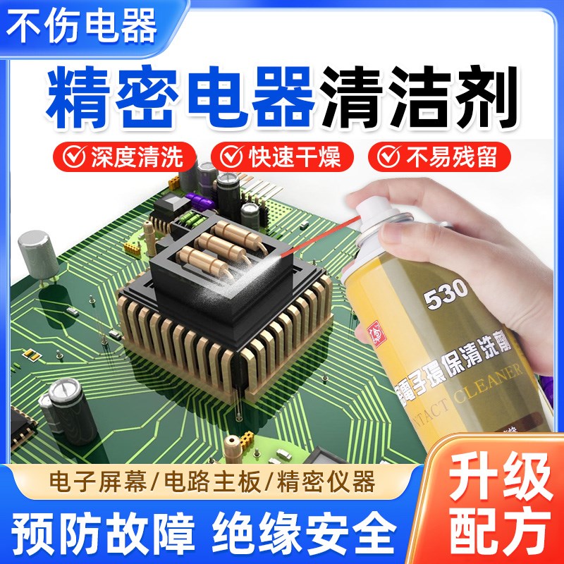 530精密电子仪器清洗剂电路板屏幕手机除尘环保喷雾剂电子清洁剂