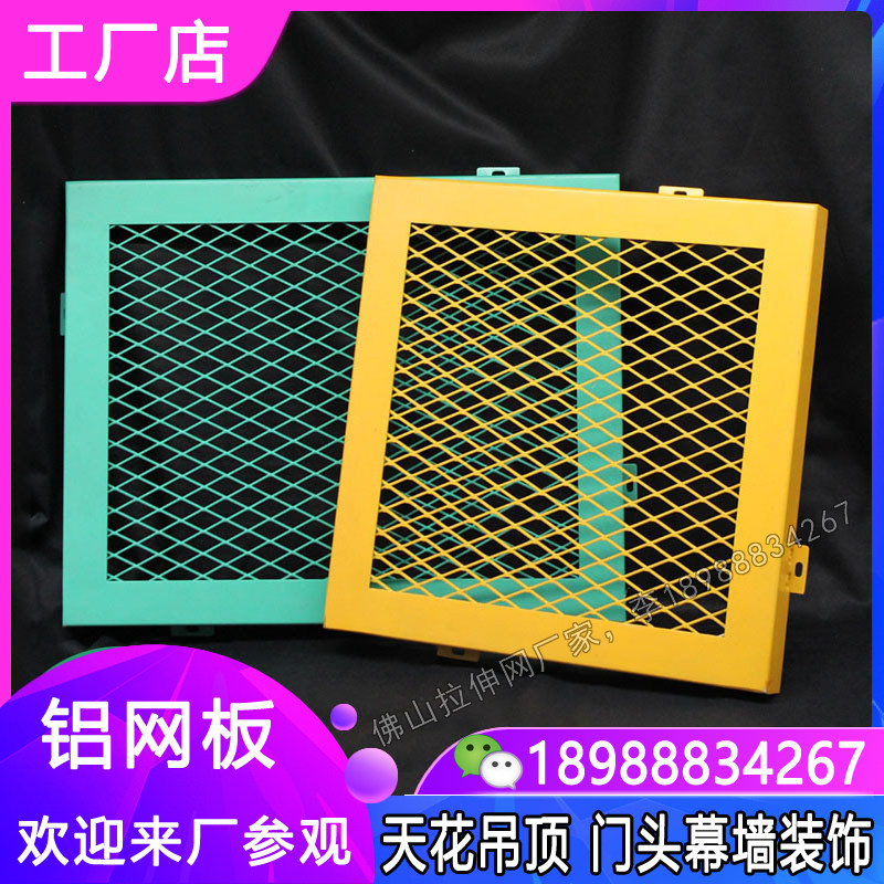 铝网板铝合金拉伸网板天花吊顶菱形装饰外墙铝单板金属网幕墙定制