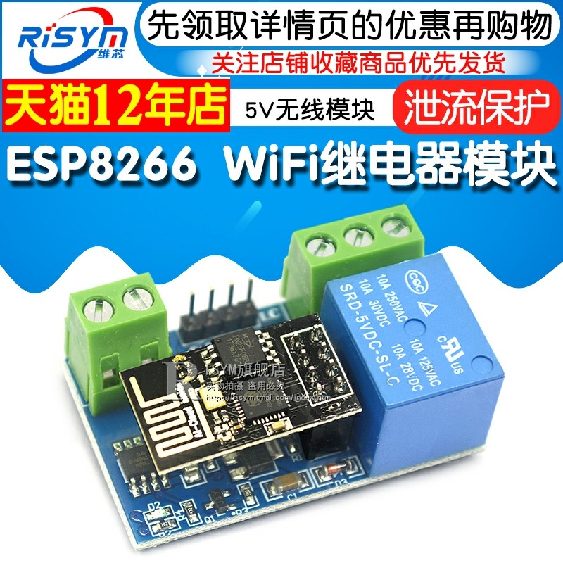 ESP8266 5V WiFi继电器智能物联网 家居 手机APP遥控开关无线模块