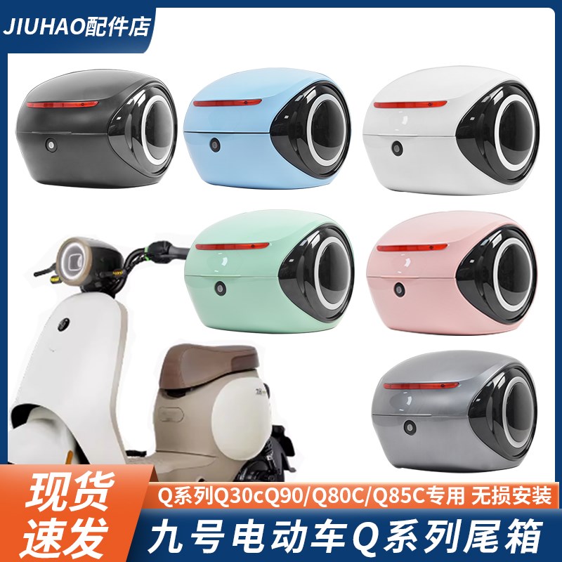 九号Q80C/Q85C尾箱Q30C/Q90C后备箱尾架改装配件后货架无损直上