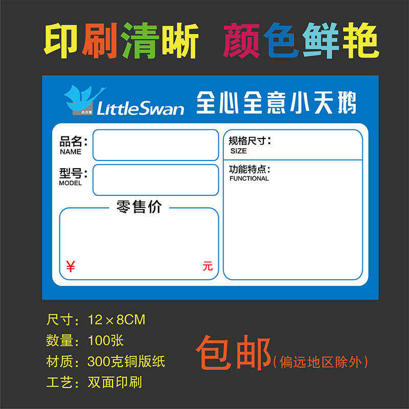 100张小天鹅家电标价签 电器价格牌洗衣机冰箱标价牌商品标签定制