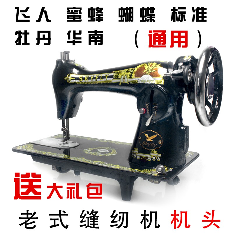 老式蝴蝶牌脚踏缝纫机机头 飞人牌缝纫机机头 标准 西湖 华南家用