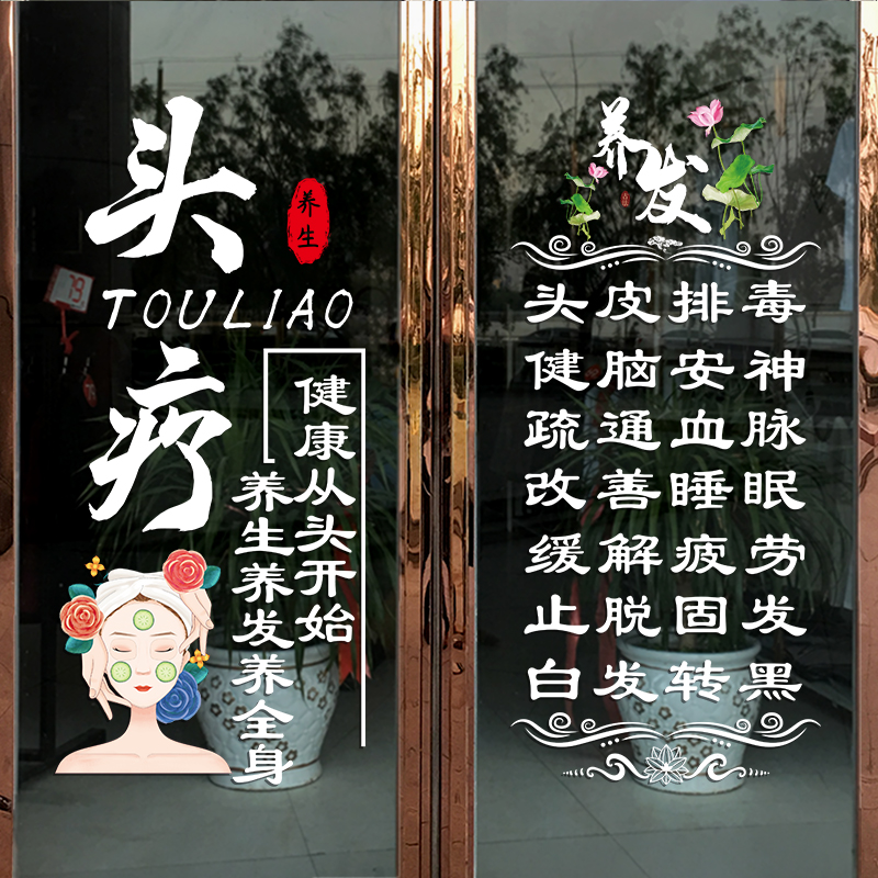 养发头疗店玻璃门贴纸创意养生馆门上项目广告文字橱窗装饰贴纸画