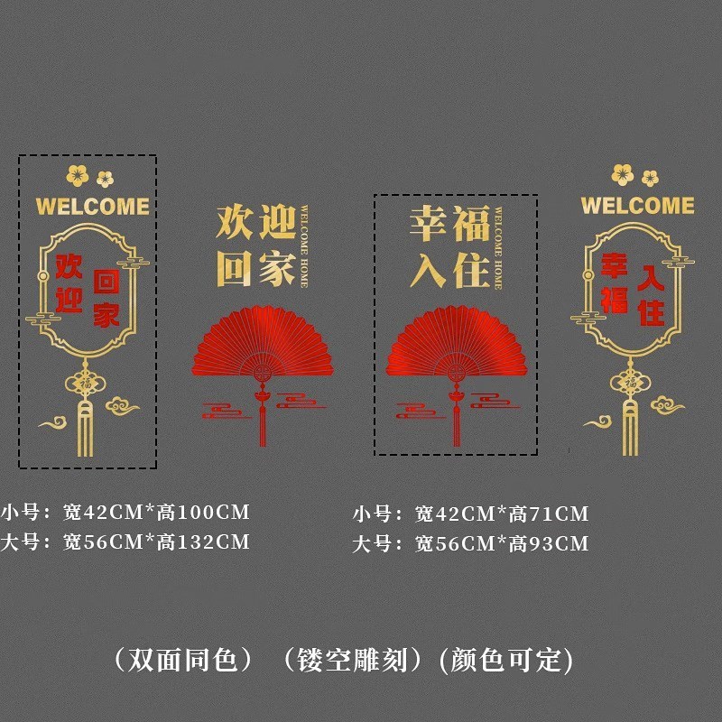 欢迎回家墙贴物业交房装饰布置门贴幸福入住玻璃门贴画贴纸