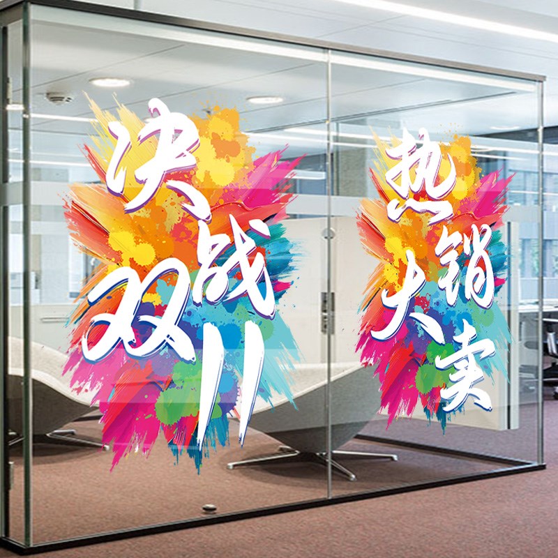 双十一爆单贴纸电商公司活动氛围布置企业办公室玻璃门无胶静电贴