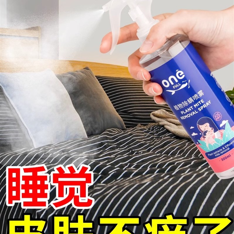 ONEFULL除螨喷雾剂床上免洗去杀螨虫克星家用床垫除蝻神器旗舰店