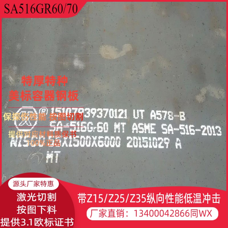 SA516GR70美标容器板SA516GR60钢板切割提供3.1保性能探伤