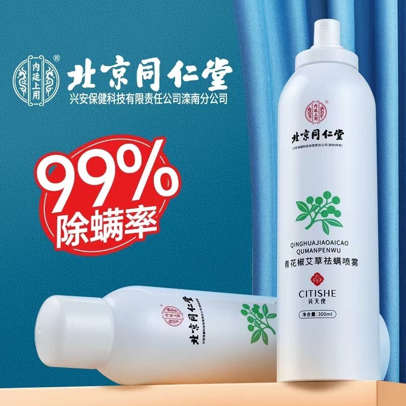 北京同仁堂除螨虫除蝻喷雾剂祛螨去螨虫房间床垫床上家用免洗神器
