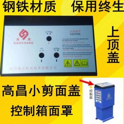 高昌小剪举升机控制箱盖板控制箱面板白色铁盖板面盖控制台