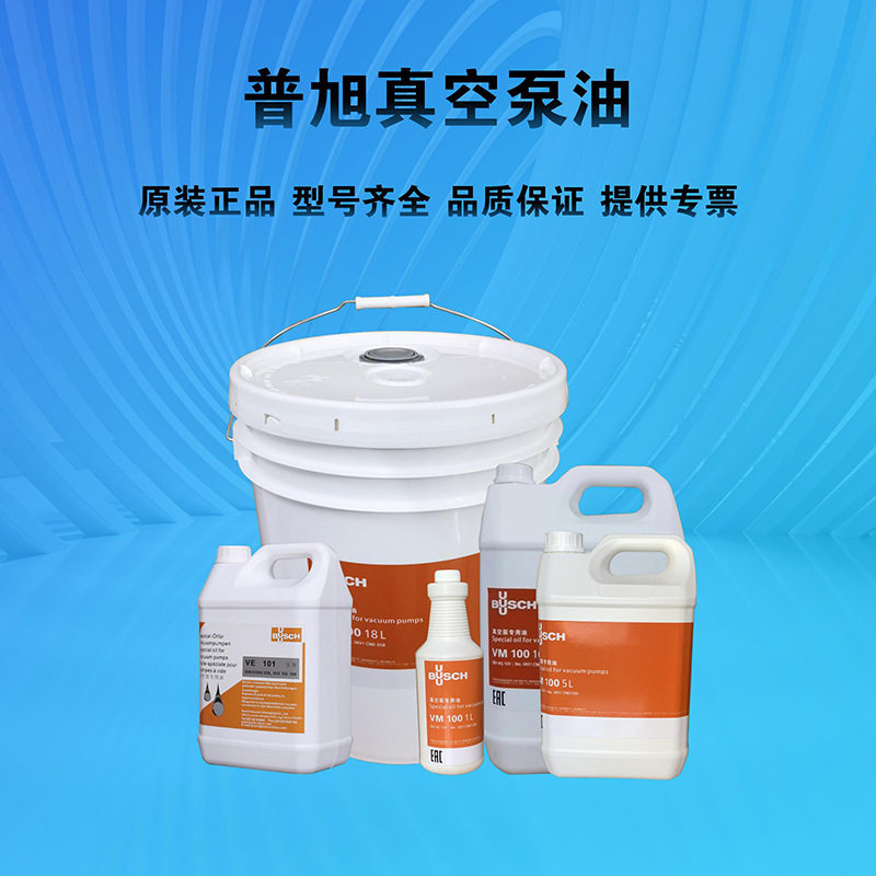 德国Busch普旭VM100真空泵油旋片式真空泵专用油耐高温抗氧化润滑