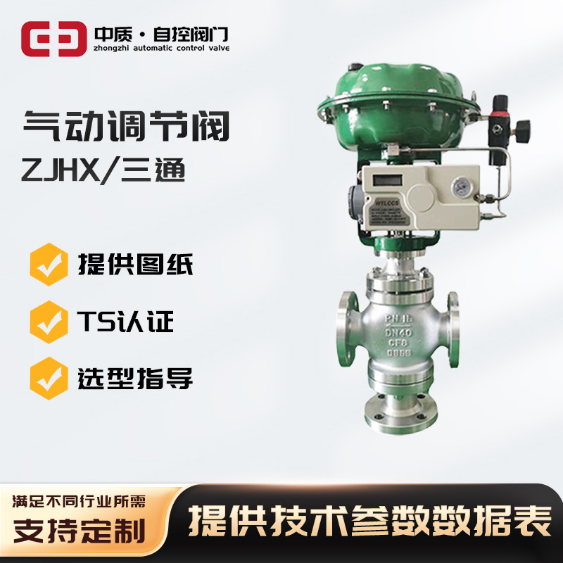 ZJHX气动薄膜三通合流调节阀 波纹管温度控制阀 不锈钢快速切断