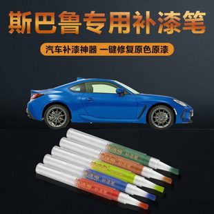 斯巴鲁汽车补漆笔划痕修复神器刮痕专用傲虎力狮水晶珠光白绿橙红