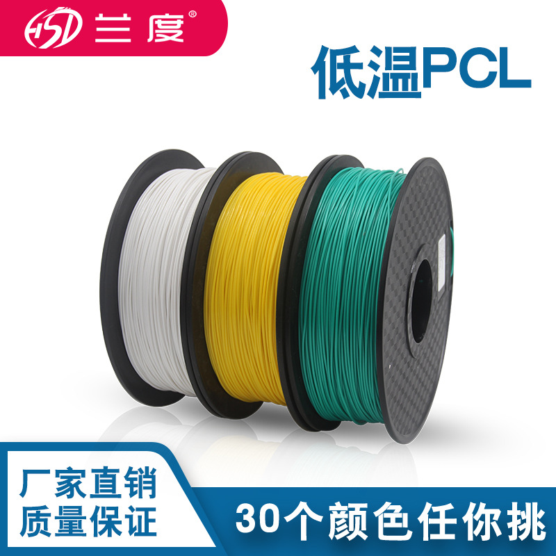 低温3D打印笔耗材 1.75mm环保PCL耗材 净重1.0KG 厂家直销