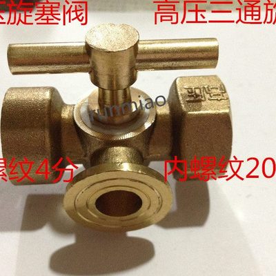 铜压力表三通旋塞 压力表接头 铜球阀 压力表开关内20*1.5X外4分