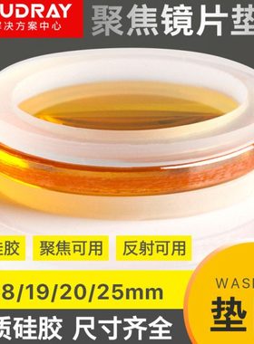 聚焦镜片硅胶垫18/19.05/20/25mm硅/钼反射镜片垫圈CO2激光机配件