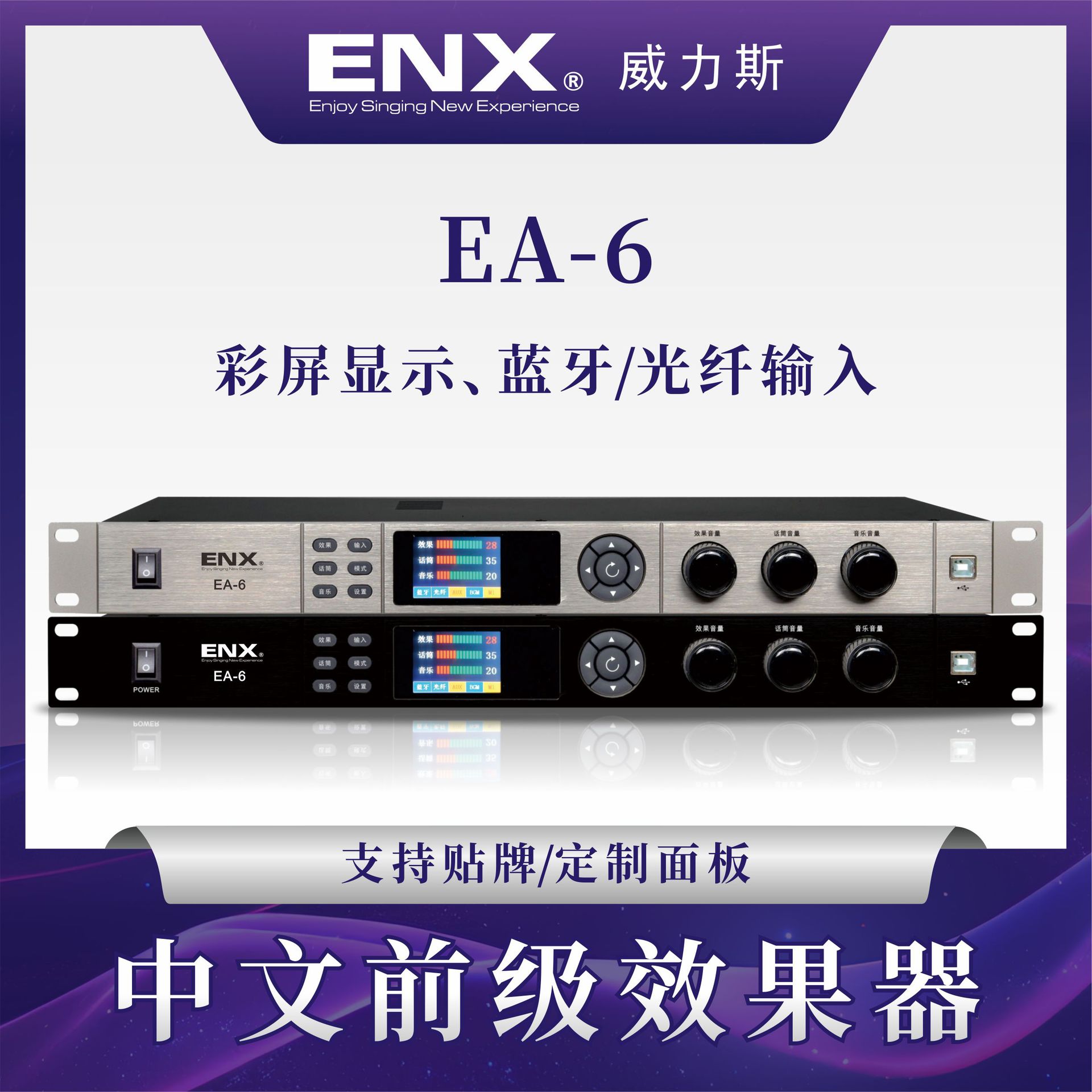EA-6多功能家庭娱乐中文触控防啸叫中文显示前级效果器
