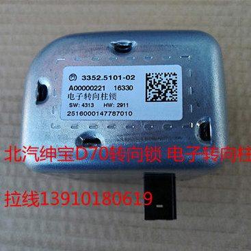 北京汽车 北汽绅宝D70 D60 CC 转向管柱锁 电子转向柱锁 配件