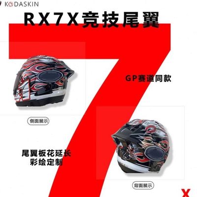 适用rx7x原厂同款竞技尾翼版花延长彩绘定制 MOTOGP同款五星大眼