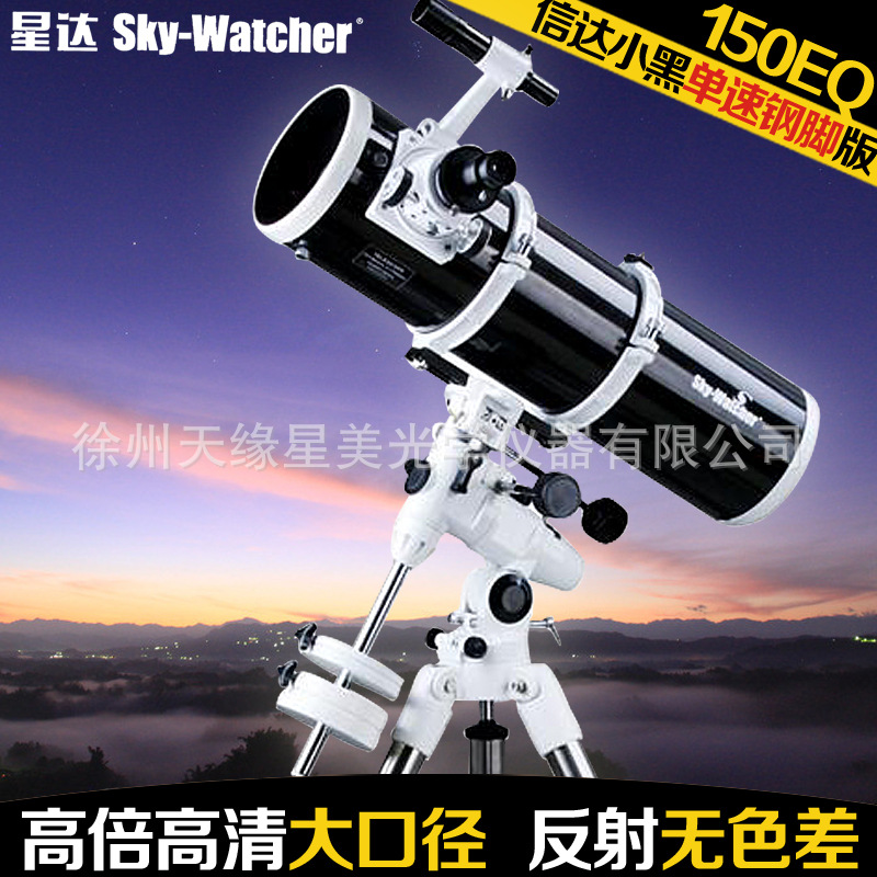 信达小黑天文望远镜单速钢脚150EQ成人高倍清深空观景无色差