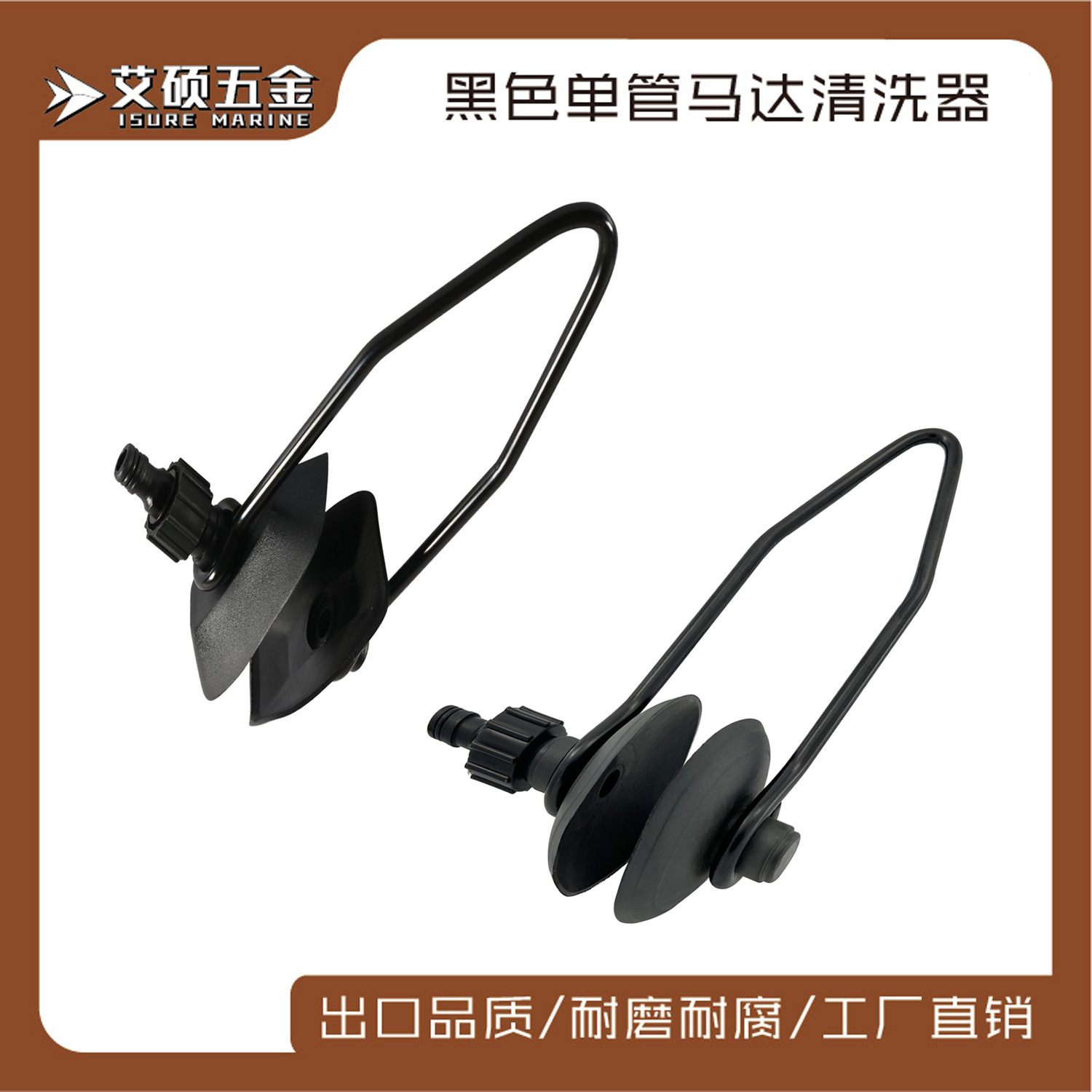 单管马达清洗器方头/圆头马达清洗器冲洗支撑架船用五金 游艇配件