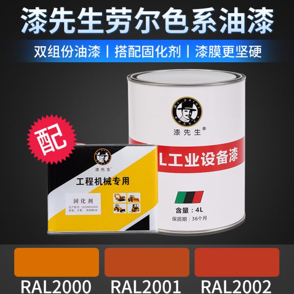 劳尔黄橙色RAL2000黄橙色RAL2001橘红RAL2002朱红修补桶装油漆