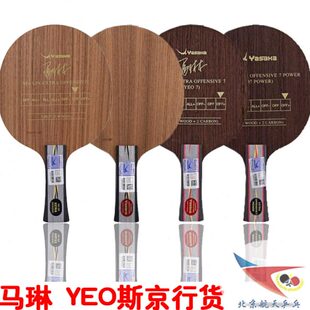 航天乒乓球底板YASAKA亚萨卡专业YEO马林马琳YEO7加强POWER斯京