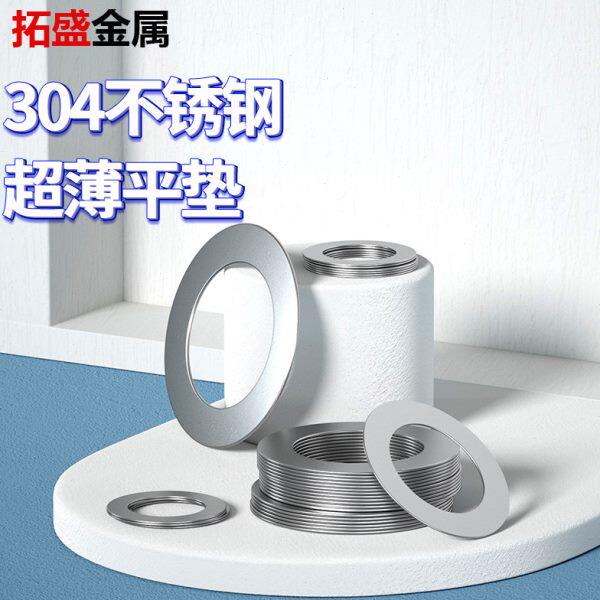 304不锈钢超薄金属垫片厚0.1/0.2/0.3/0.5mm轴用间隙平垫垫圈