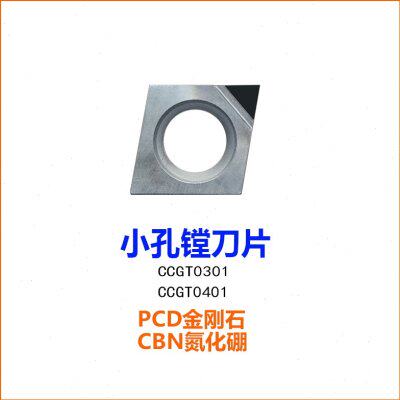 CCGT030102 PCD镗孔刀片04小内孔金钢金刚石铝铜氮化硼CCGT040102