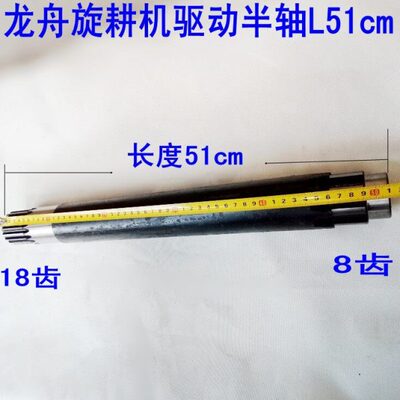 龙舟230旋耕机驱动半轴驱动轮半轴长度51厘米8-18齿驱动半轴L51cm