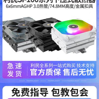 利民SI-100下压式6热管itx小a4机箱cpu散热器风扇白黑色100mm高度