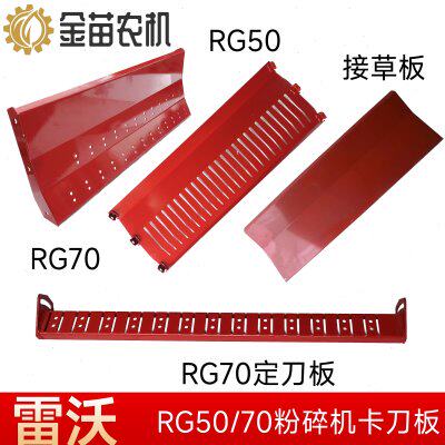 福田雷沃RG50/70收割机振动筛粉碎机接草板 导板 定刀架 卡刀板