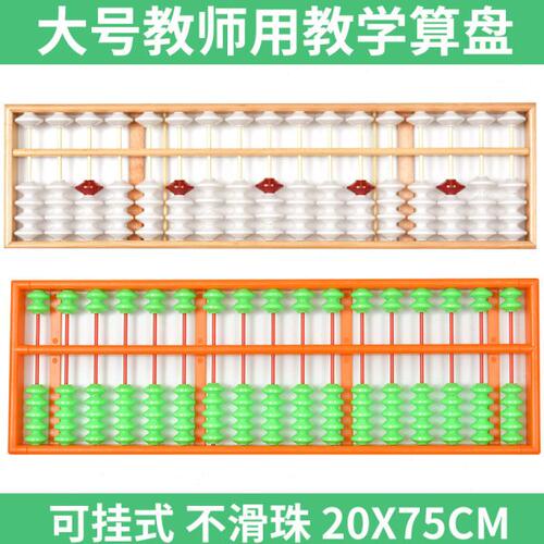 教诚教师教学大号17档塑料木质算盘珠心算老师教学用防滑特大教具