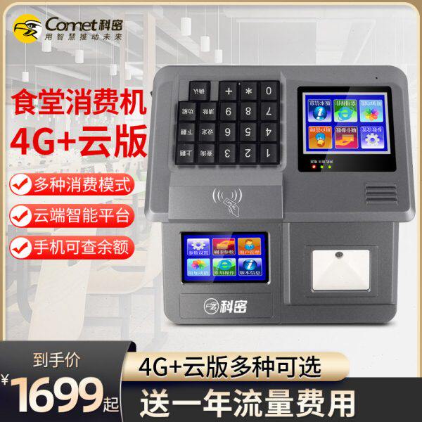 Comet科密XC-84T 4G/云版食堂刷卡机消费机全套单位工厂学校食堂