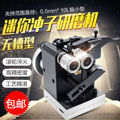 无槽型迷你冲子研磨机微型冲针顶针PGAS磨针机器小径冲头