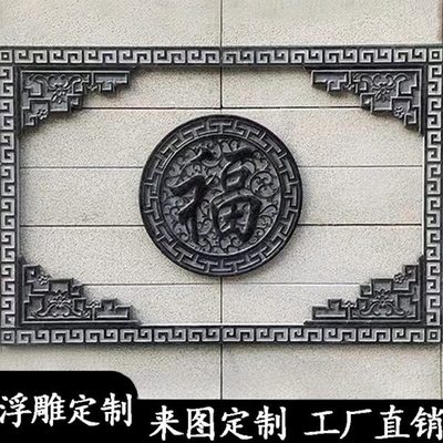 石雕影壁墙浮雕壁画五福青石地雕仿古庭院镂空窗花别墅外墙玄关