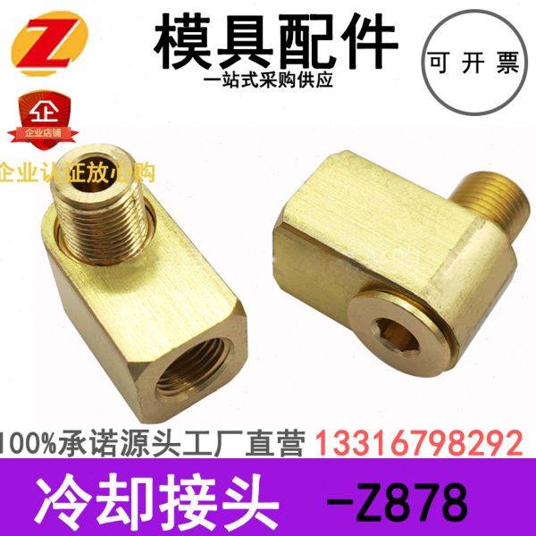 德标标准模具冷却旋转接头Z878/9/R1/8 13/R1/4/19/1/2 L型接头