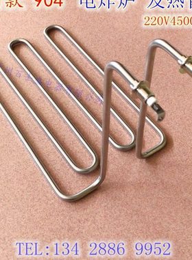 新粤海EF-903 904台式单缸油炸炉 电热管 加热管 发热管220V4.5KW