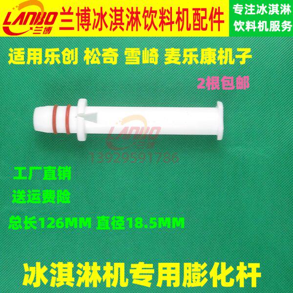 松奇麦康冰淇淋机膨化管配件乐创冰激凌机膨化棒雪崎膨化杆新款