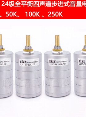 EIZZ四声道电位器 全平衡四联步进式音量电位器10K 50K 100K 250K