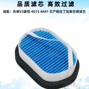 空调格 适配东南菱悦V3空调滤芯 帕拉丁加装 4A91 汽车滤清器 4G15