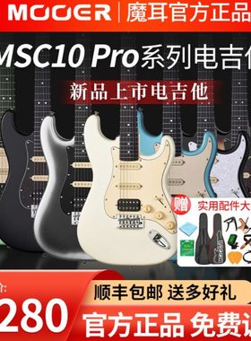 MOOER MSC10 Pro魔耳电吉他入门乐手吉他单单双st琴型魔耳msc10