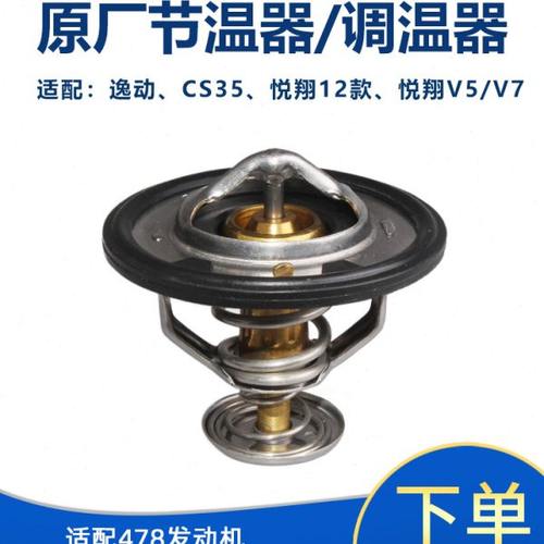 适配原厂长安逸动致尚XT悦翔12款悦翔v5悦翔v7cs35调温器恒节温器