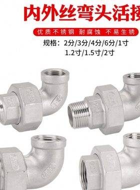 4分内丝活接弯头2/3/6分由任水管配件304不锈钢内外丝90度直角弯