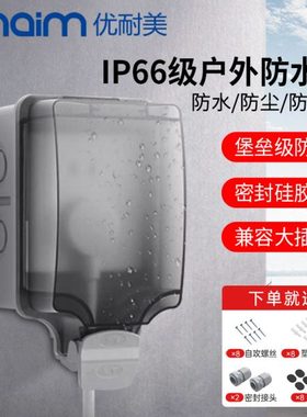 USU户外防水盒插座防水罩防溅盒86型明装室外开关保护盖浴室IP66
