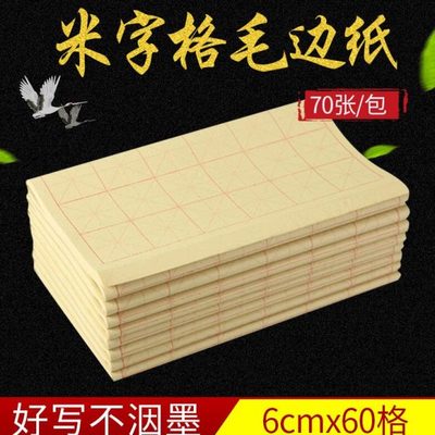书法毛边纸60格子6厘米大初学者毛笔专用纸六十格米字格六公分6cm
