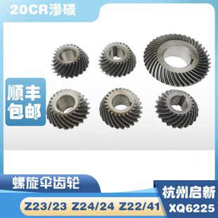 杭州启新机床厂XQ6225 6230铣床配件螺旋伞齿轮Z23/23 24/24 22/4