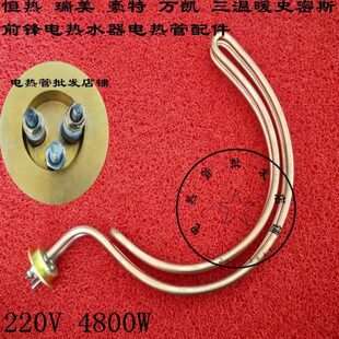 封闭容积式电热水器加热管配件/豪特容积热水器发热管加热管4800W